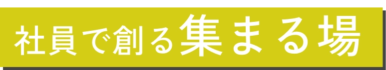 社員が創る魅せる場